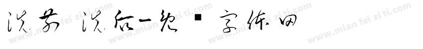 洗前 洗后字体转换